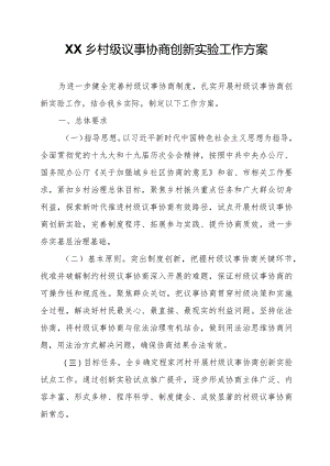XX乡村级议事协商创新实验工作方案.docx