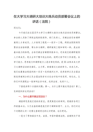 在大学习大调研大培训大练兵动员部署会议上的讲话（法院）【 】.docx