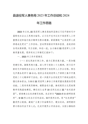 县退役军人事务局2023年工作总结和2024年工作思路(20231211).docx