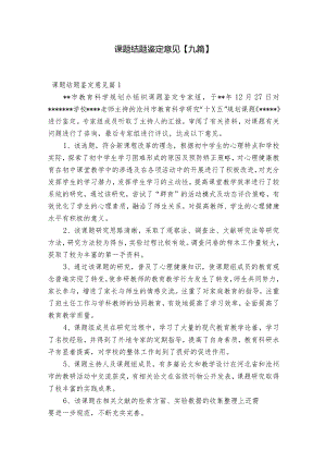 课题结题鉴定意见【九篇】.docx