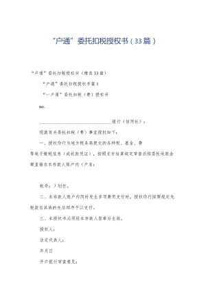 “户通”委托扣税授权书（33篇）.docx