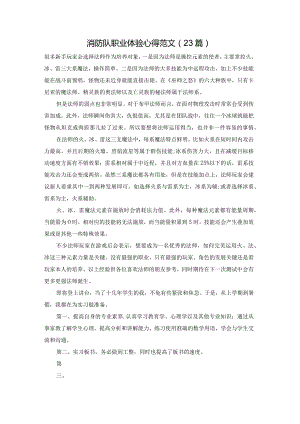 消防队职业体验心得范文（23篇）.docx