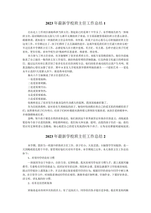 2023年最新学校班主任工作总结两篇.docx