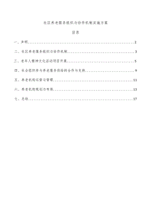 社区养老服务组织与协作机制实施方案.docx