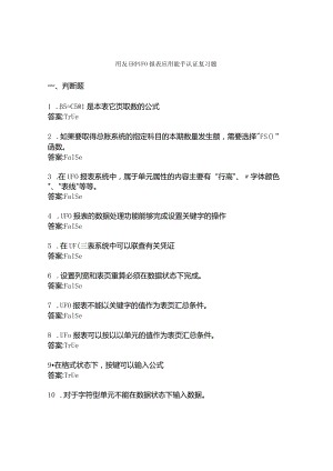 用友ERP UFO 报表应用能手认证复习题.docx