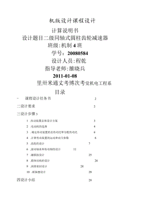 机械设计课程设计系列——二级同轴式斜齿轮减速器设计.docx