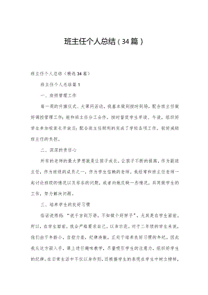 班主任个人总结（34篇）.docx