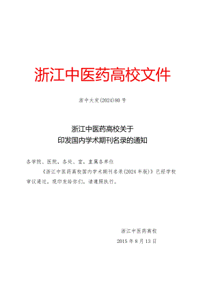 2024国内学术期刊名录通知.docx