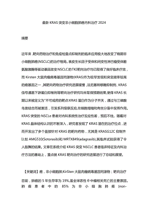 最新KRAS突变非小细胞肺癌内科治疗2024.docx