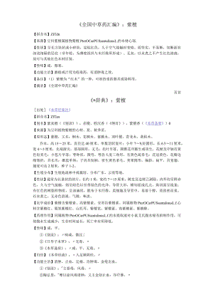 《全国中草药汇编》紫檀.docx