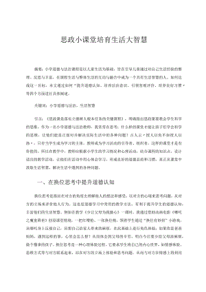 思政小课堂培育生活大智慧论文.docx