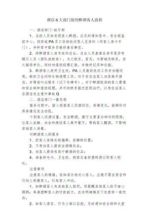 酒店6大部门接待醉酒客人流程2-4-5.docx