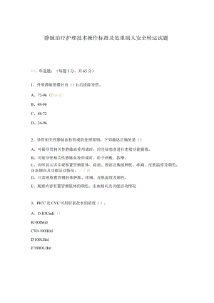 静脉治疗护理技术操作标准及危重病人安全转运试题.docx
