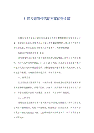 社区反诈宣传活动方案优秀5篇.docx
