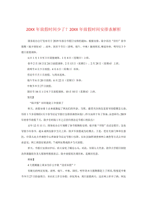 20XX年放假时间少了？20XX年放假时间安排表解析.docx