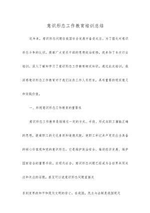 意识形态工作教育培训总结.docx