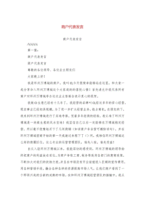 商户代表发言(完整版).docx