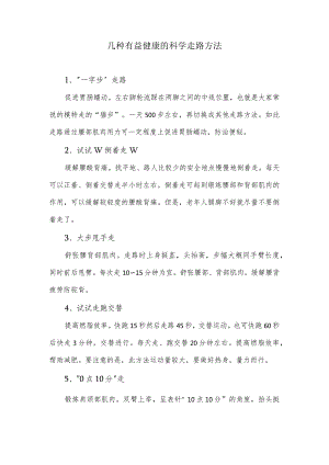 几种有益健康的科学走路方法.docx