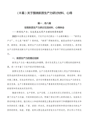 （8篇）关于围绕新质生产力研讨材料、心得.docx