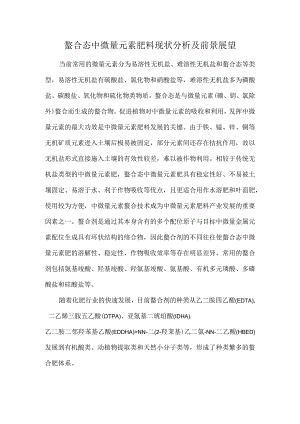 螯合态中微量元素肥料现状分析及前景展望.docx