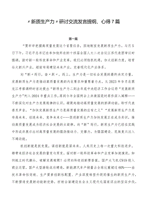 “新质生产力”研讨交流发言提纲、心得7篇.docx