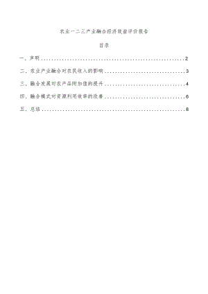农业一二三产业融合经济效益评价报告.docx