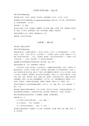 《全国中草药汇编》隔山香.docx