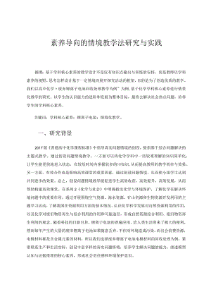 素养导向的情境教学法研究与实践论文.docx