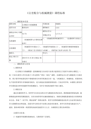 《公差配合与机械测量》课程标准.docx