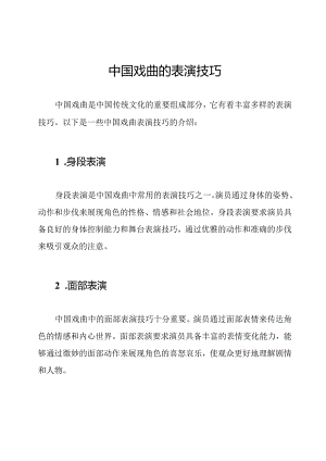 中国戏曲的表演技巧.docx
