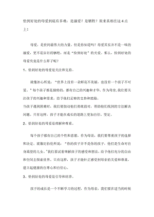 恰到好处的母爱到底有多难：是溺爱？是牺牲？原来真相在这4点上！.docx