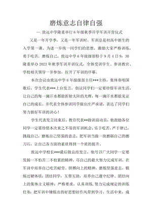 磨炼意志 自律自强----致远中学隆重举行6年级秋季开学军训开营仪式.docx