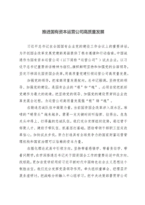 （7篇范文）国企领导干部关于深刻把握国有经济和国有企业高质量发展根本遵循的发言材料.docx
