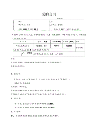 恒温恒湿箱采购合同.docx