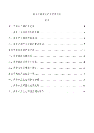 美食之都建设产业发展规划.docx