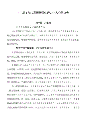 （7篇）加快发展新质生产力个人心得体会.docx