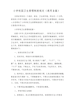 小学校园卫生管理制度规定（通用3篇）.docx
