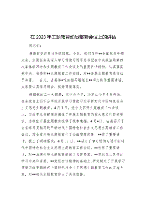 在2023年主题教育动员部署会议上的讲话&市县区乡第二批主题教育讲评部署领导讲话.docx