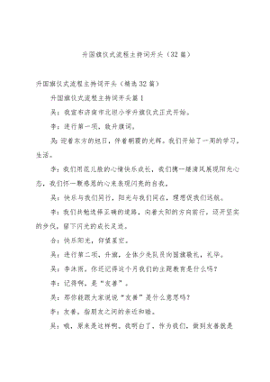 升国旗仪式流程主持词开头（32篇）.docx