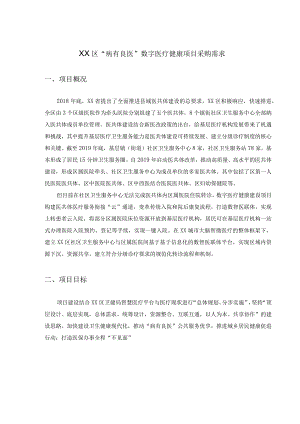 XX区“病有良医”数字医疗健康项目采购需求.docx