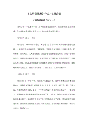 《文明在我家》优秀作文10篇合集.docx