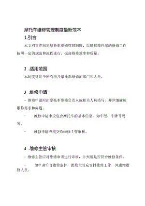 摩托车维修管理制度最新范本.docx