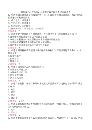 银行客户经理考试：中国银行客户经理考试必看考点.docx