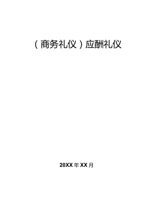商务礼仪应酬礼仪.docx