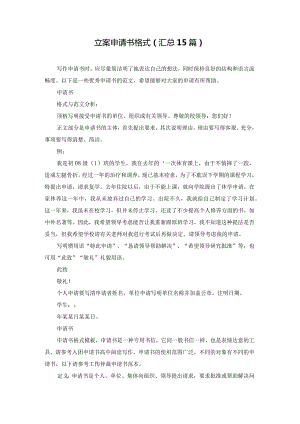 立案申请书格式（汇总15篇）.docx