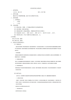 商务礼仪策划书.docx