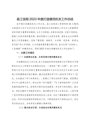 县工信局2023年度打造模范机关工作总结.docx