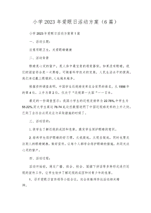 小学2023年爱眼日活动方案（6篇）.docx