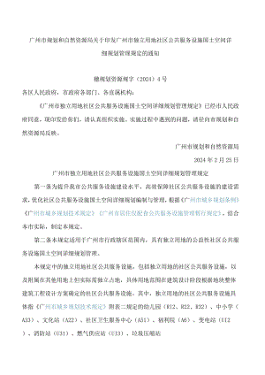 广州市规划和自然资源局关于印发广州市独立用地社区公共服务设施国土空间详细规划管理规定的通知.docx