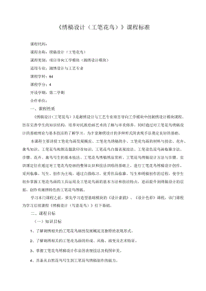 《绣稿设计（工笔花鸟）》课程标准.docx